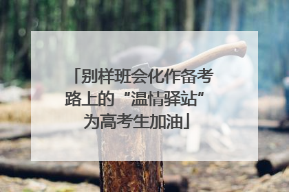 别样班会化作备考路上的“温情驿站” 为高考生加油