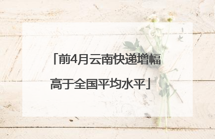 前4月云南快递增幅高于全国平均水平