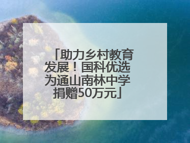 助力乡村教育发展！国科优选为通山南林中学捐赠50万元
