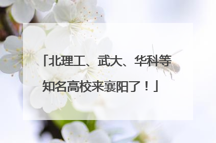 北理工、武大、华科等知名高校来襄阳了！