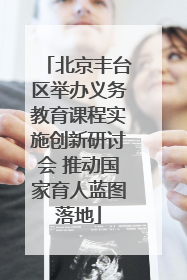北京丰台区举办义务教育课程实施创新研讨会 推动国家育人蓝图落地
