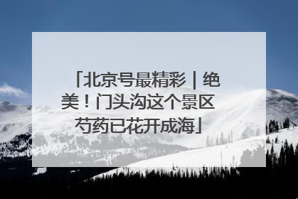 北京号最精彩｜绝美！门头沟这个景区芍药已花开成海