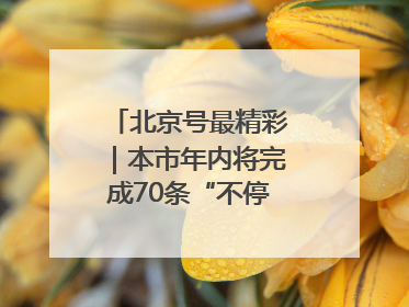 北京号最精彩｜本市年内将完成70条“不停车胡同”治理