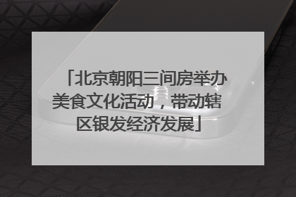 北京朝阳三间房举办美食文化活动，带动辖区银发经济发展