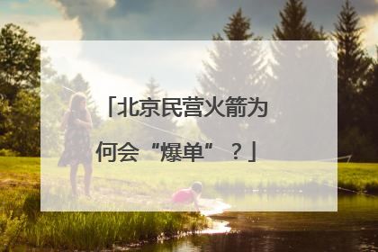 北京民营火箭为何会“爆单”？