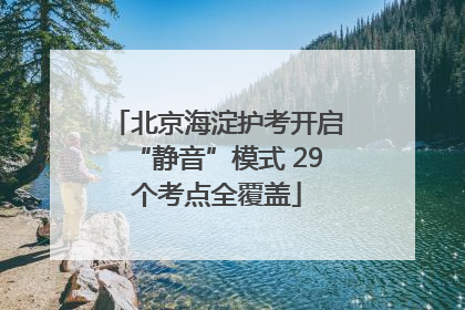 北京海淀护考开启“静音”模式 29个考点全覆盖