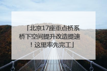 北京17座重点桥系桥下空间提升改造提速！这里率先完工