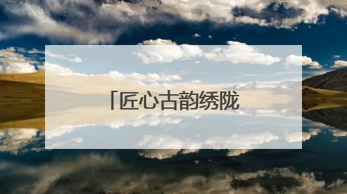 匠心古韵绣陇东：环县文化在庆阳香包节绽放“非遗芬芳”