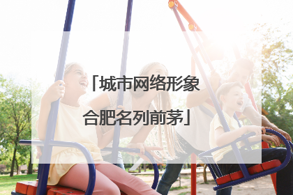 城市网络形象合肥名列前茅