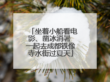 坐着小船看电影、凿冰消暑 一起去成都铁像寺水街过夏天