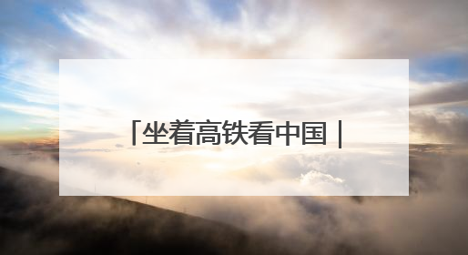 坐着高铁看中国｜高铁飞驰粤湘间，山乡湾区共向荣