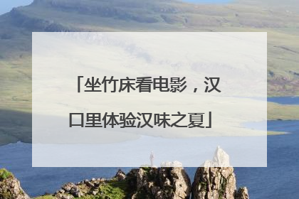 坐竹床看电影，汉口里体验汉味之夏