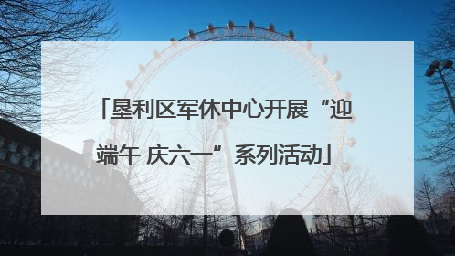 垦利区军休中心开展“迎端午 庆六一”系列活动