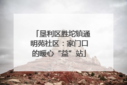 垦利区胜坨镇通明苑社区：家门口的暖心“益”站