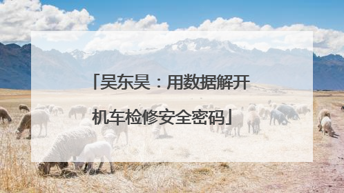 吴东昊：用数据解开机车检修安全密码