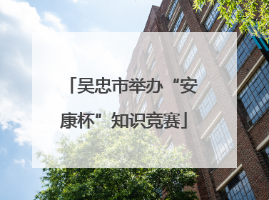 吴忠市举办“安康杯”知识竞赛