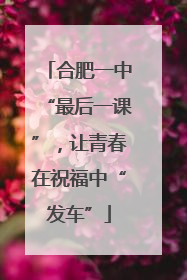 合肥一中“最后一课”，让青春在祝福中“发车”