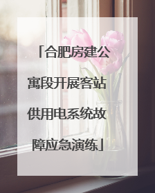 合肥房建公寓段开展客站供用电系统故障应急演练