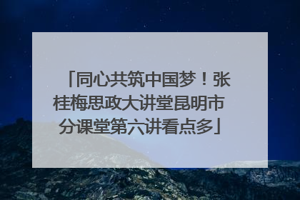 同心共筑中国梦！张桂梅思政大讲堂昆明市分课堂第六讲看点多