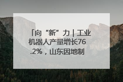 向“新”力｜工业机器人产量增长76.2%，山东因地制宜发展新质生产力