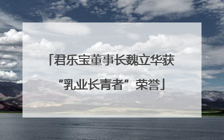 君乐宝董事长魏立华获“乳业长青者”荣誉