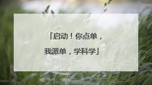 启动！你点单，我派单，学科学