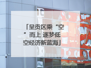 呈贡区乘“空”而上 逐梦低空经济新蓝海