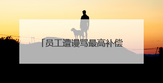 员工遭谩骂最高补偿10万元！胖东来“店王”业绩快赶超山姆