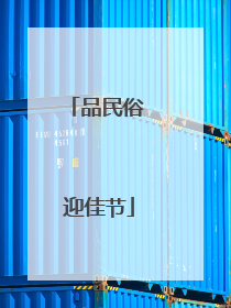 品民俗 迎佳节