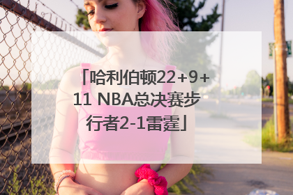 哈利伯顿22+9+11 NBA总决赛步行者2-1雷霆
