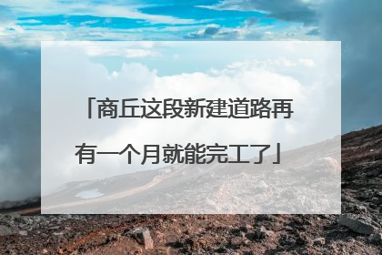 商丘这段新建道路再有一个月就能完工了