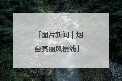 图片新闻｜烟台亮丽风景线