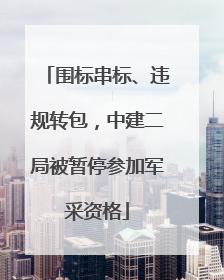 围标串标、违规转包，中建二局被暂停参加军采资格