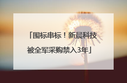 围标串标！新晨科技被全军采购禁入3年
