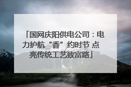 国网庆阳供电公司：电力护航“香”约时节 点亮传统工艺致富路