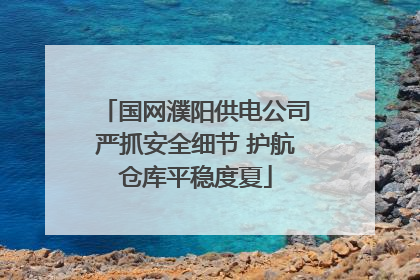 国网濮阳供电公司严抓安全细节 护航仓库平稳度夏