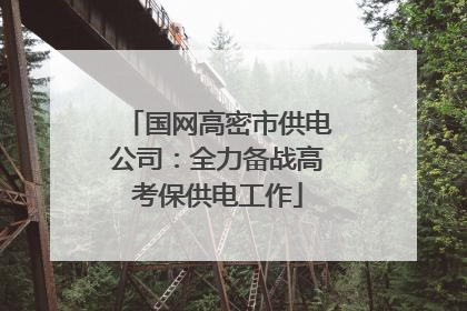国网高密市供电公司：全力备战高考保供电工作