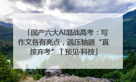 国产六大AI混战高考：写作文各有亮点，遇压轴题“直接弃考”丨预见·科技