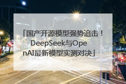 国产开源模型强势追击！DeepSeek与OpenAI最新模型实测对决