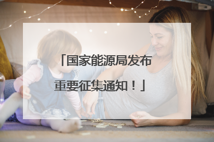 国家能源局发布重要征集通知！