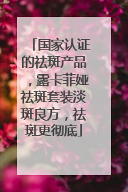 国家认证的祛斑产品，露卡菲娅祛斑套装淡斑良方，祛斑更彻底