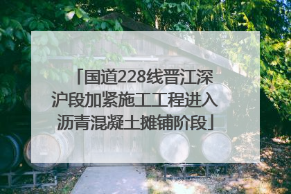 国道228线晋江深沪段加紧施工工程进入沥青混凝土摊铺阶段