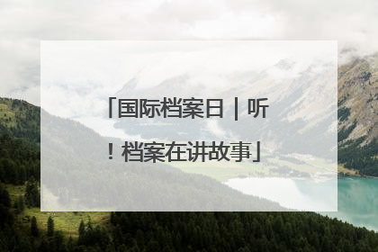 国际档案日｜听！档案在讲故事