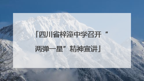 四川省梓潼中学召开“两弹一星”精神宣讲