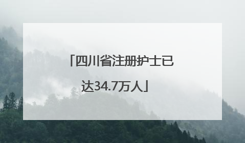 四川省注册护士已达34.7万人