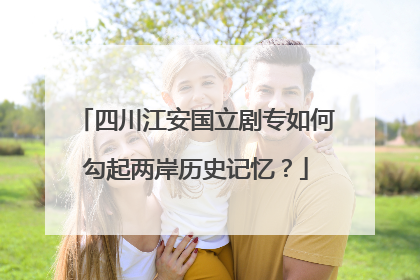 四川江安国立剧专如何勾起两岸历史记忆？