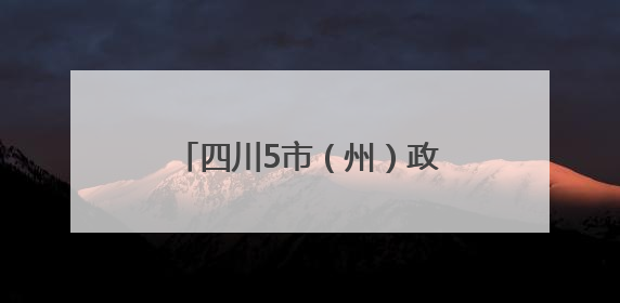 四川5市（州）政府最新人事任免