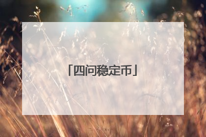 四问稳定币
