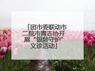 团市委联动市二院市青志协开展“银龄守护”义诊活动