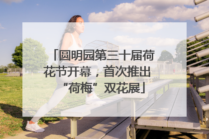 圆明园第三十届荷花节开幕，首次推出“荷梅”双花展